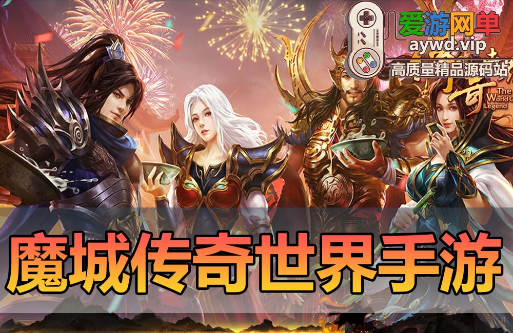 亲测内容【传奇世界】手游单机版魔城传世带GM后台虚拟机一键端视频安装教学缩略图