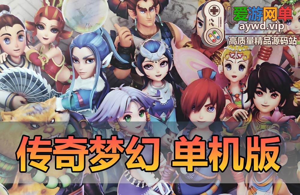 亲测内容【传奇梦幻】单机版西游特色玩法类传奇模式可挂机带全套图文攻略免虚拟机一键启动缩略图