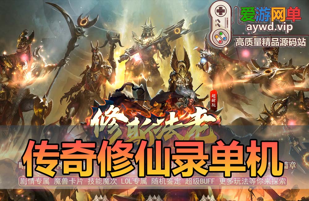 亲测内容【传奇修仙录】特色三职业传奇单机版 免虚拟机一键端 GM后台可改元宝金币等级等耐玩微变缩略图