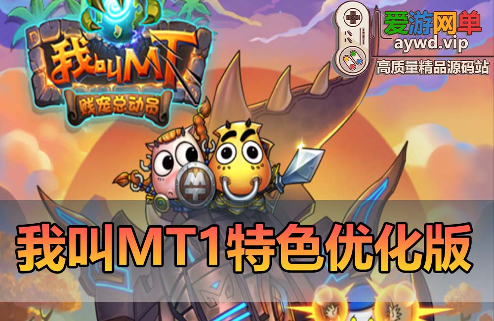 亲测内容【我叫MT1】特色优化版有声音满V满符石网页GM可发符石虚拟机一键端亲测视频教学缩略图