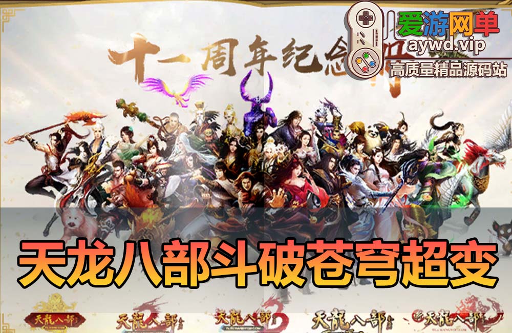 亲测内容【天龙八部】斗破苍穹超变单机版12门派特色系统视频教程GM后台无限元宝缩略图