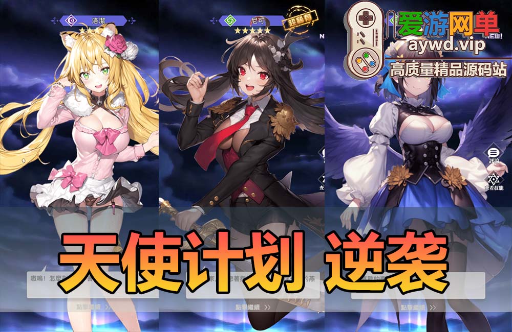 亲测内容【天使计划の逆袭】单机二次元回合制养成手游 带GM后台 视频教学 虚拟机一键端 支持自配局域网手机连接缩略图