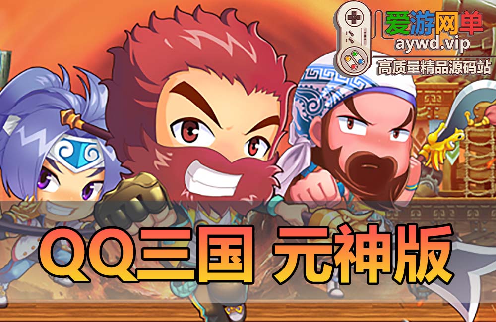 亲测更新内容【QQ三国】更新6.0修改版 网游单机元神版本 Q版怀旧 一键启动缩略图