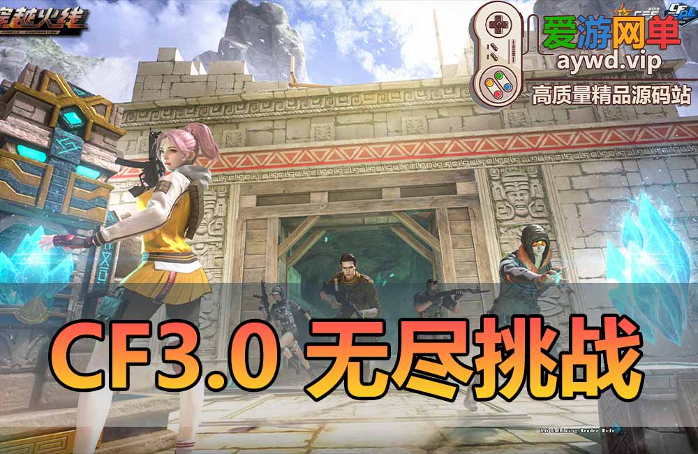 爱游网单亲测【CF3.0】网游单机版 可无尽挑战全武器全角色解锁带单机辅助免虚拟机一键启动穿越单机火线缩略图