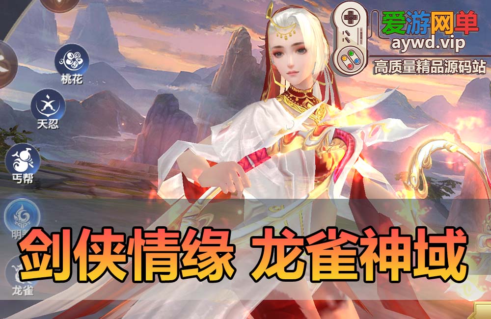 爱游网单亲测内容【新剑侠情缘龙雀神域】带网页GM后台亲测视频教学虚拟机一键端支持家庭局域网手机连接缩略图