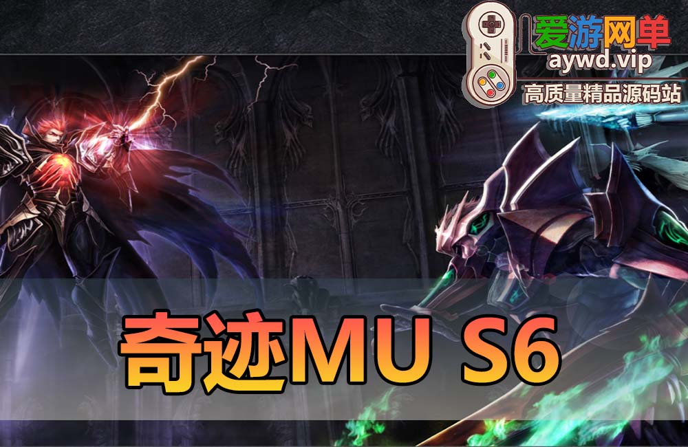 爱游网单亲测【奇迹MU】s6单机 修复版超多宠物完善体验免虚拟机一键启动 带GM 亲测视频按照教学缩略图