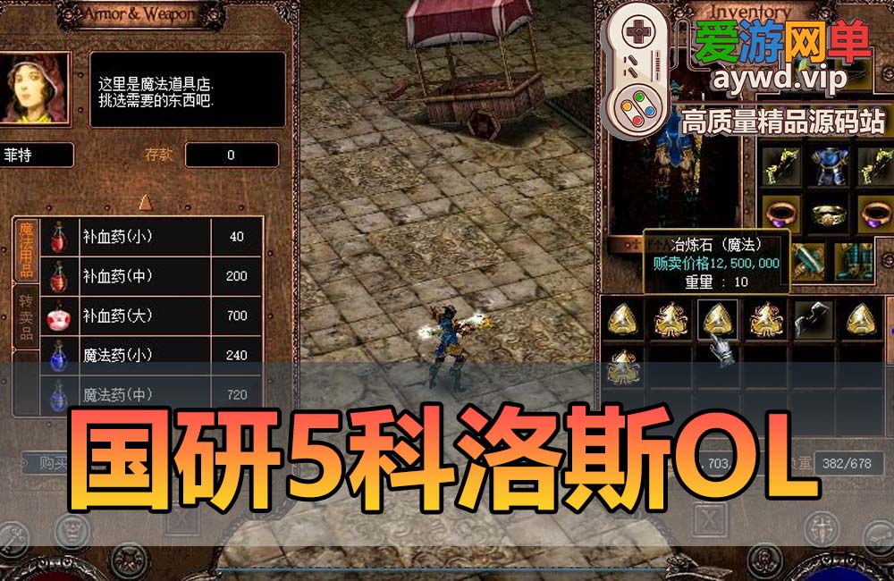 搜集内容【国研05科洛斯OL】单机版破解无限制端 视频教程GM工具设置教程及GM脚本物品ID虚拟机一键爱游网单缩略图