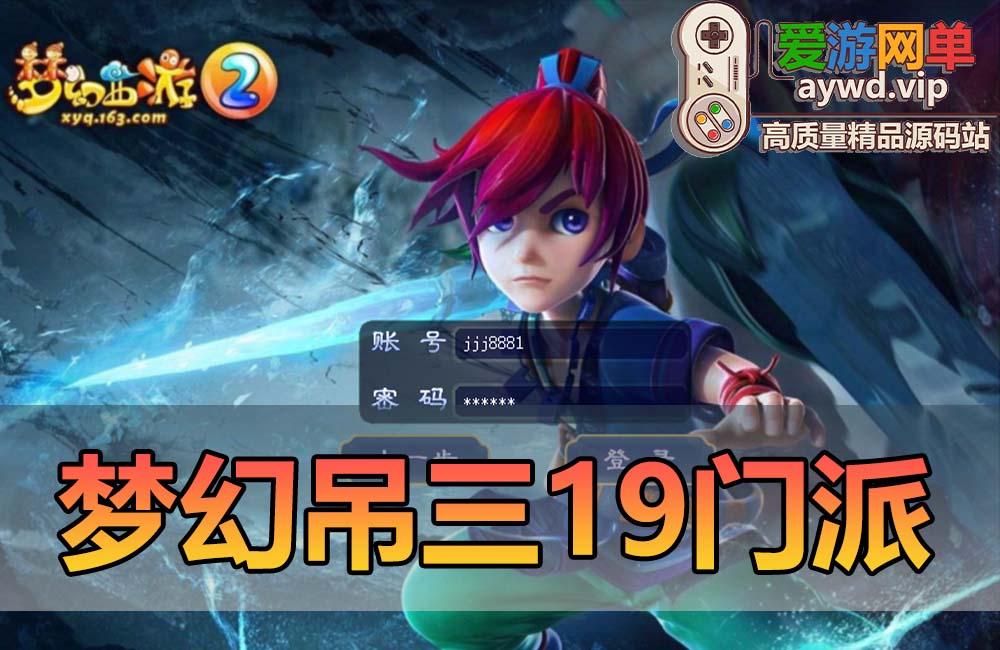 爱游网单亲测【梦幻吊三】19门派单机西游精修九黎城吊三魔改一键 葫芦娃副本 天蓬娶妻副本 白龙闹海副本 黑风山副本 十二祖巫 魔化悟空任务 GM命令 游戏攻略缩略图