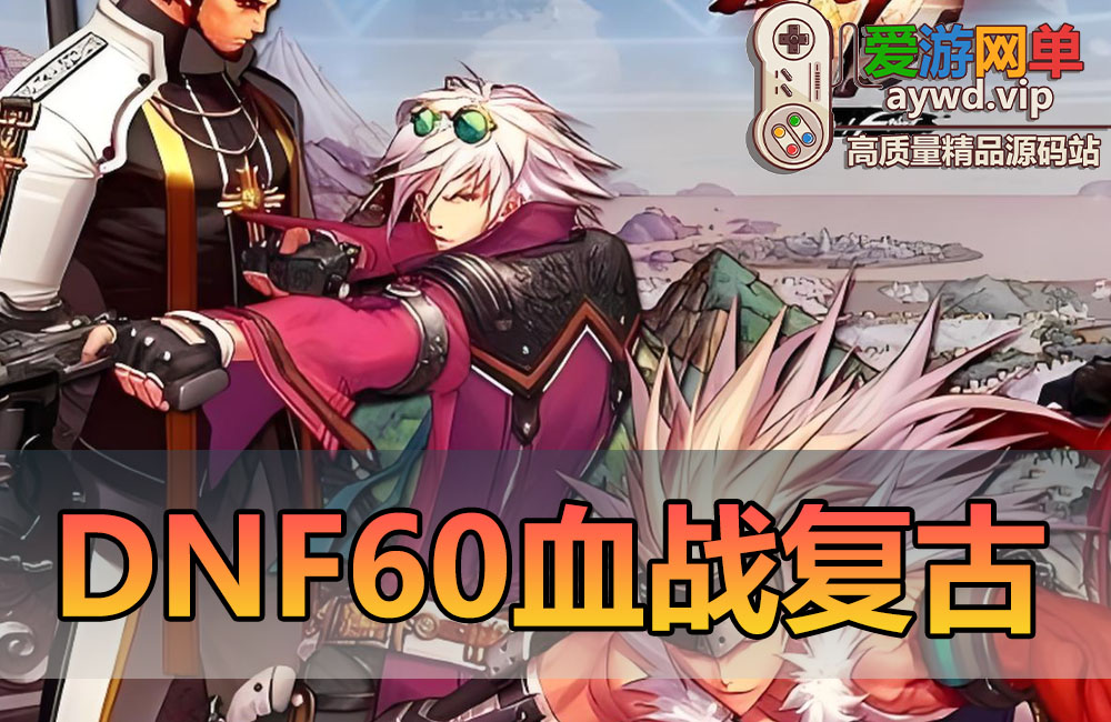 爱游网单亲测【DNF60】血战复古版传统地图 难度 装备 带内辅GM工具未加密PVF虚拟机一键端缩略图