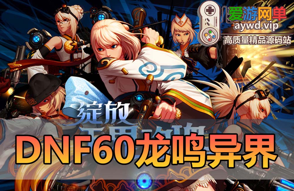 爱游网单亲测【DNF60】龙鸣复古异次元版本 7职业怀旧经典 带内辅 GM后台PVF读取工具 虚拟机一键端缩略图
