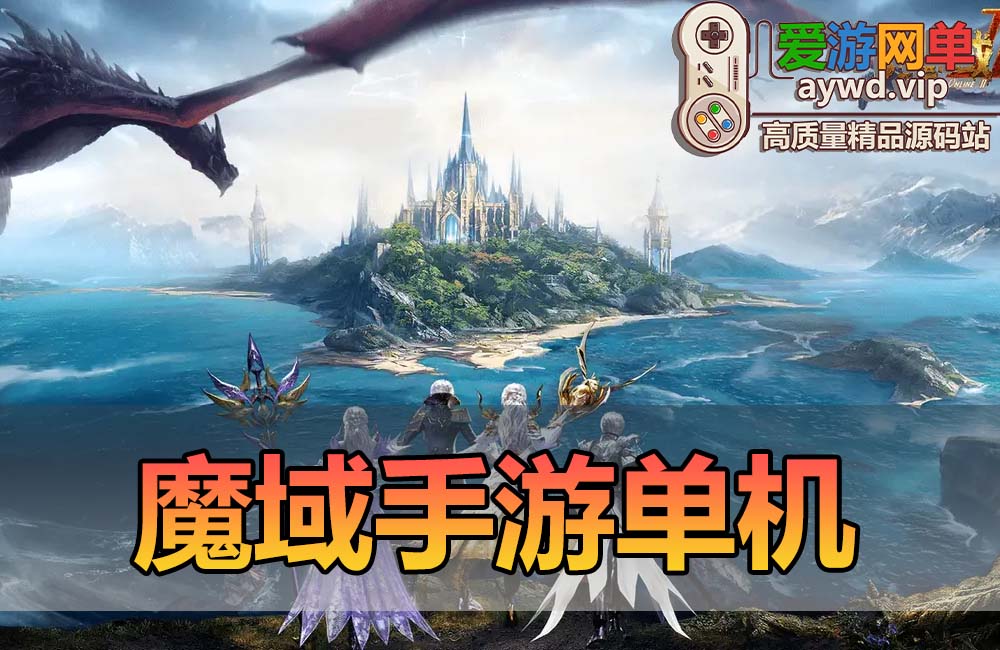 爱游网单亲测【魔域】新恶魔城名人堂版 神75 1655互通模拟器手游 虚拟机单机一键端视频安装教学GM后台+win外网手工端文本教学缩略图