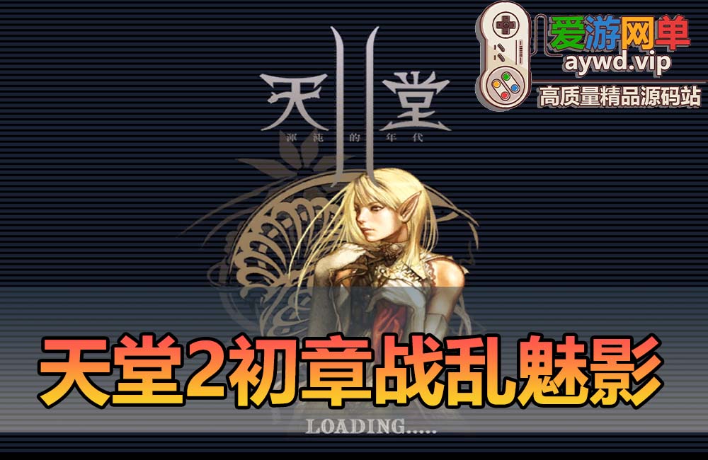 爱游网单亲测【天堂2】单机版初章战乱魅影二十多年前的经典老游戏 带GM命令可发物品道具 视频安装教学虚拟机一键端缩略图