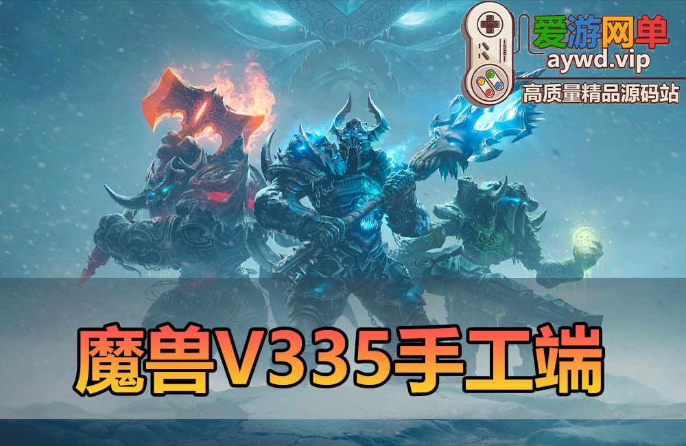 爱游网单搜集内容【魔兽世界338】WIN手工端配套文本教学缩略图