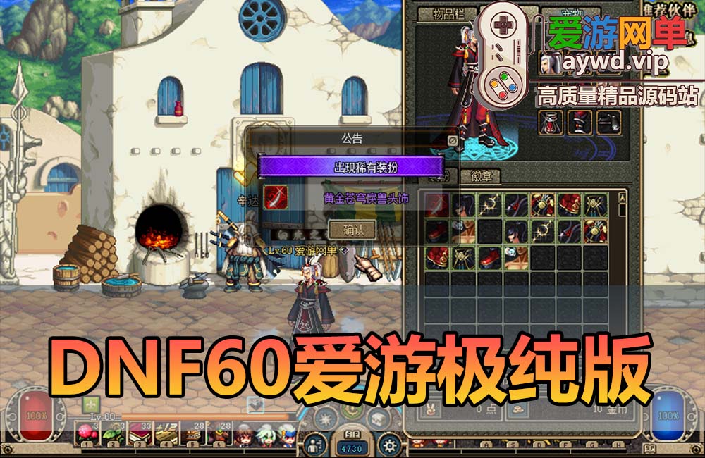 爱游网单亲测【DNF60】价值8K商业端改 极纯60复古UI 配套GM工具视频安装教学 不带异界 怀旧单机虚拟机一键端缩略图