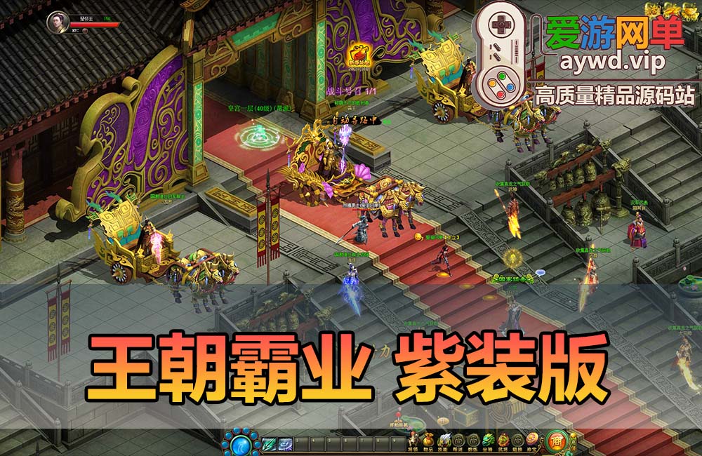 爱游网单亲测【王朝霸业】紫装版网游游戏单机 可修改元宝等级 虚拟机一键端缩略图