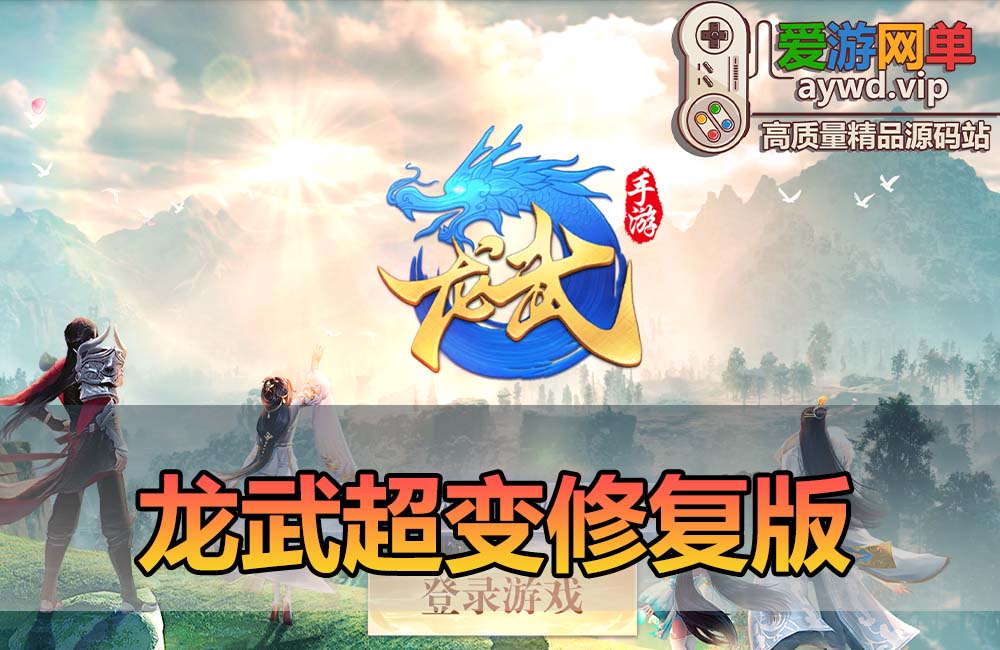 爱游网单亲测【龙武】单机超变修复版 仙侠手游 丰富坐骑时装 GM后台可发物品道具充值 模拟器手游虚拟机一键端缩略图