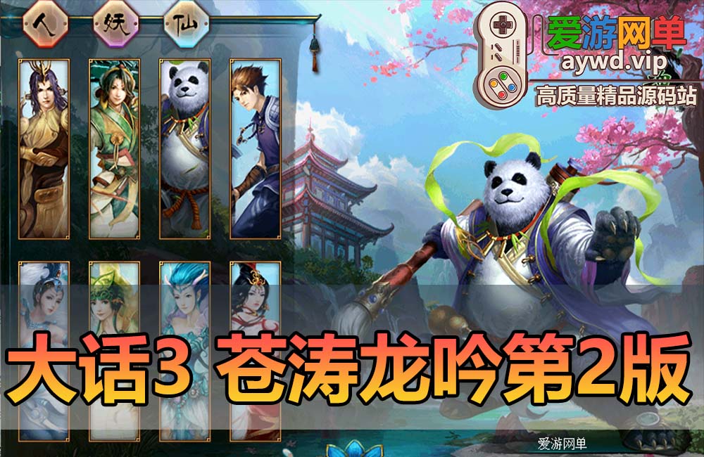 爱游网单亲测【大话西游3】单机第2版修复加载报错 苍涛龙吟版2.55带GM无限元宝 免虚拟机一键启动缩略图