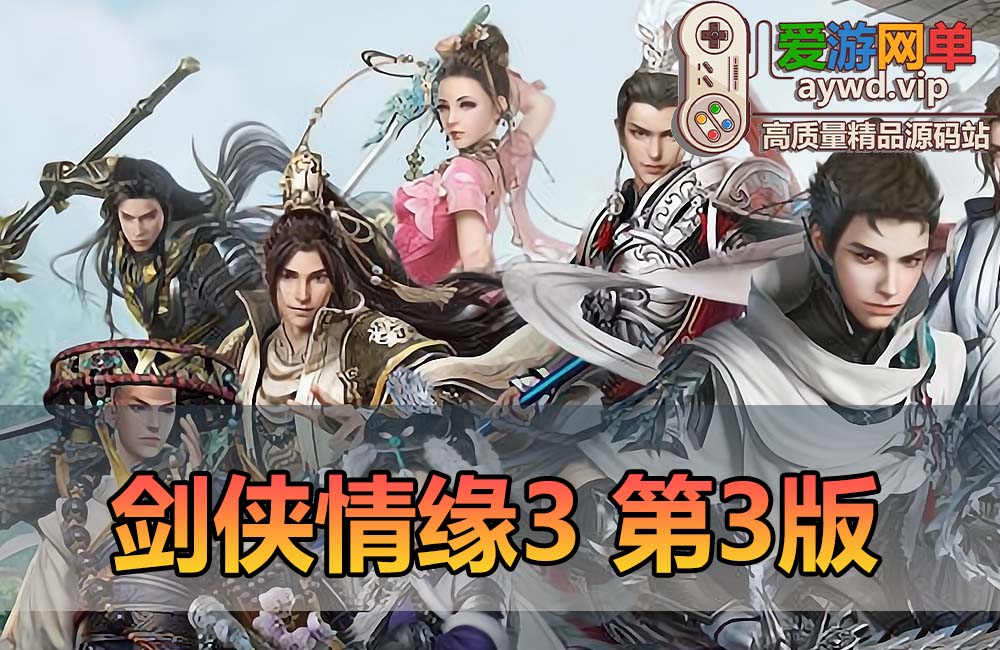 爱游网单亲测【剑侠情缘3】更新第3版 80级橙武 大轻功 内置GM道具快捷功能 GM命令发物品跳任务等级转职等 虚拟机一键端视频安装教学缩略图