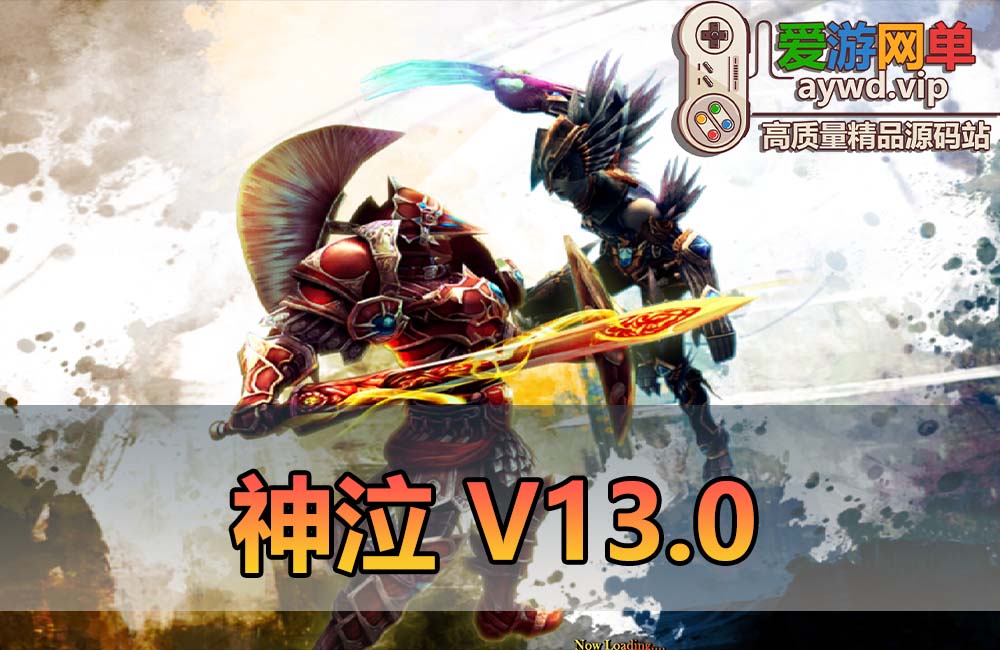 爱游网单亲测【神泣13.0】可发物品道具召唤BOSS修改装备属性等 怀旧网游单机免虚拟机一键端视频安装教学GM后台工具缩略图