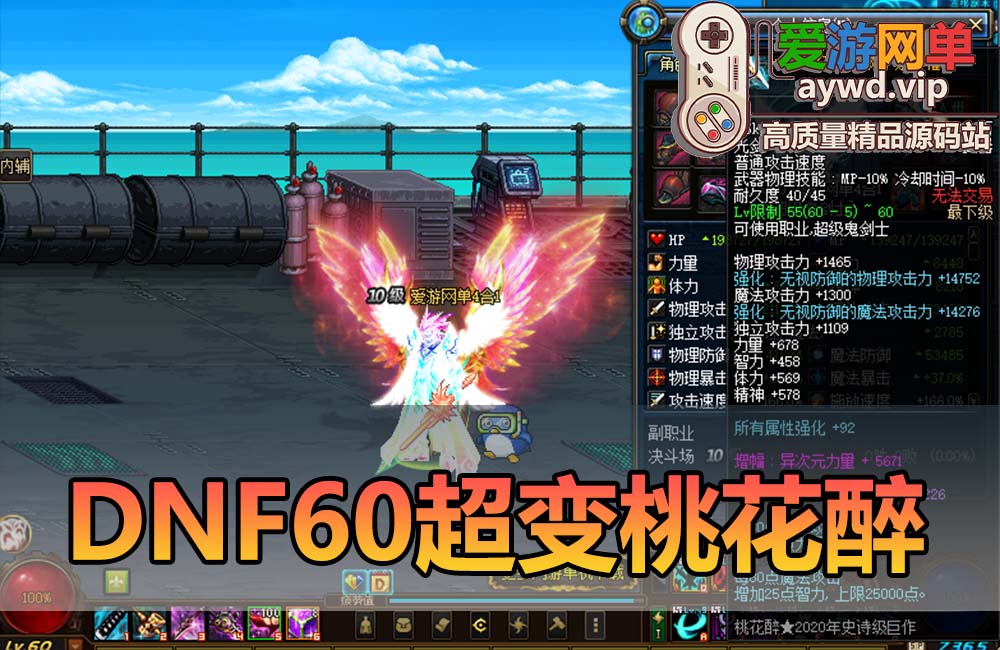 爱游网单亲测【DNF60】桃花醉超变鬼剑士单职业4合1全职业技能 版本配套代码表GM后台视频安装教学 内辅 挂机假人 虚拟机一键端缩略图