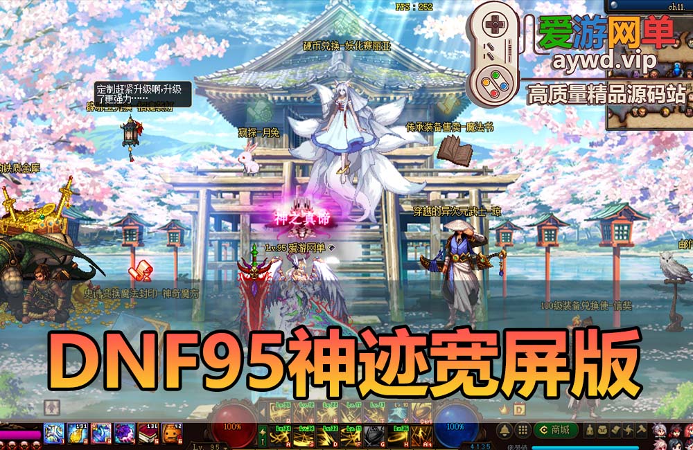 爱游网单亲测【DNF95神迹Pro宽屏版】女鬼剑女圣职者 带内辅 徽章镶嵌 异界侍魂宝珠 决战吞噬武器 网页GM 配通用PVF工具集 视频安装教学缩略图