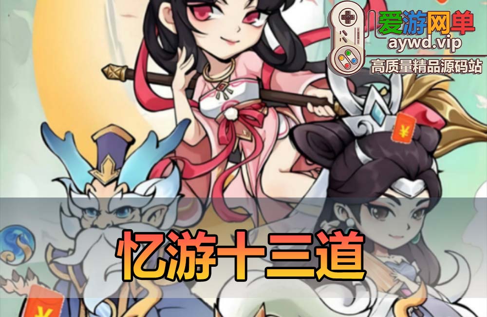 爱游网单亲测【忆游十三道】单机版 卡通风格修仙手游 平台币内购 视频教程 GM后台 另外附带linux手工外网端缩略图