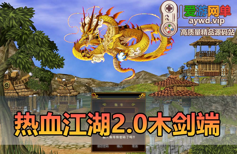 爱游网单亲测【热血江湖】2.0木剑端带GM后台热血小宝虚拟机一键端亲测视频安装教学缩略图