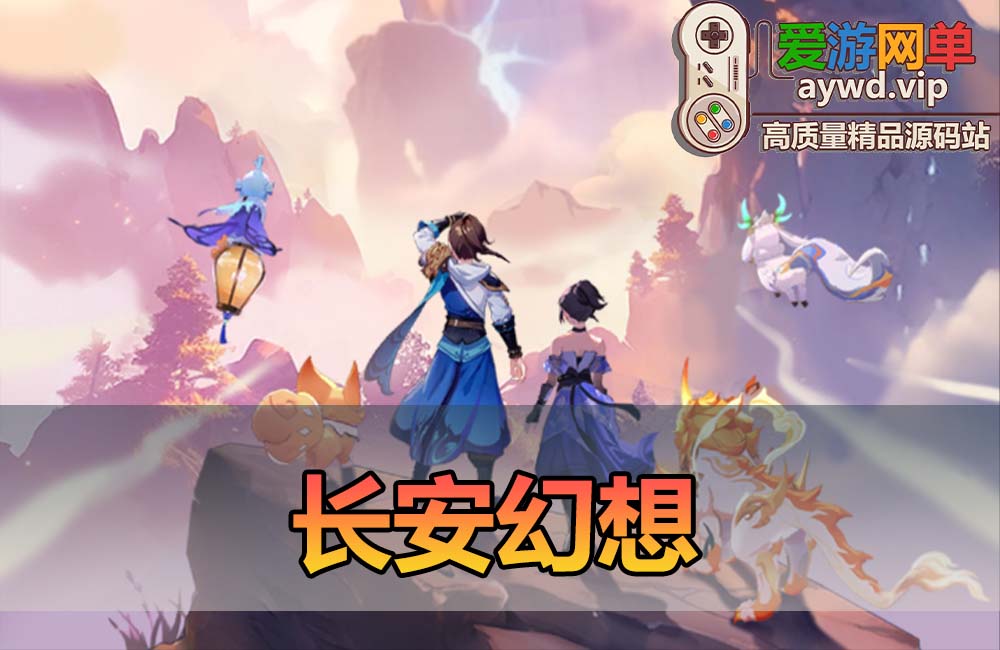 爱游网单亲测【长安幻想】二次元回合制手游单机版带GM后台可发物品道具元宝模拟器手游虚拟机一键端缩略图