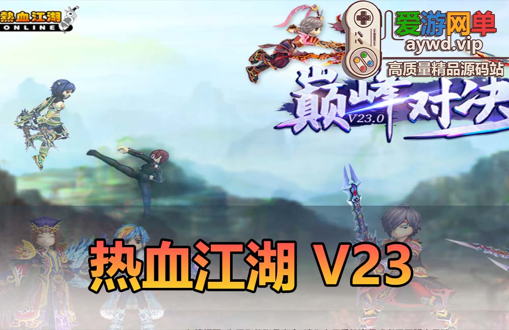 爱游网单亲测【热血江湖】V23.0单机GM后台 商城百宝阁 免虚拟机一键端 视频教学缩略图