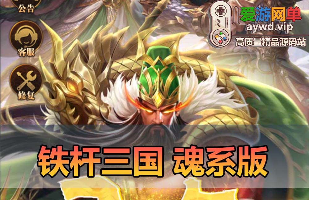 爱游网单亲测【铁杆三国】魂系版回合制三国手游网页GM视频安装教学虚拟机一键端+Linux手工端缩略图