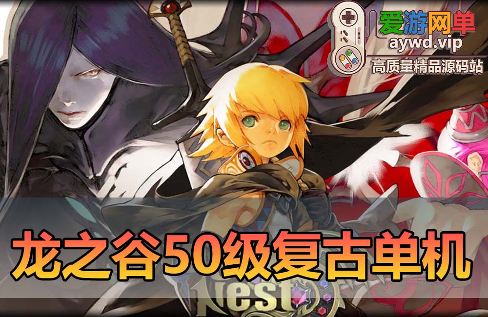 爱游网单亲测【龙之谷】单机版50级复古6职业附魔端GM命令无限点券可发物品视频教学虚拟机一键端缩略图
