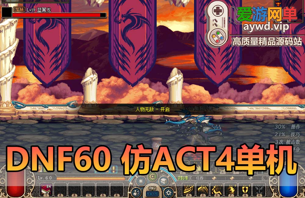 爱游网单亲测【DNF60】更新修复版 天空之海的巨献 未加密PVF GM后台工具单机版仿ACT4复古UI 5职业虚拟机一键端视频安装教学缩略图