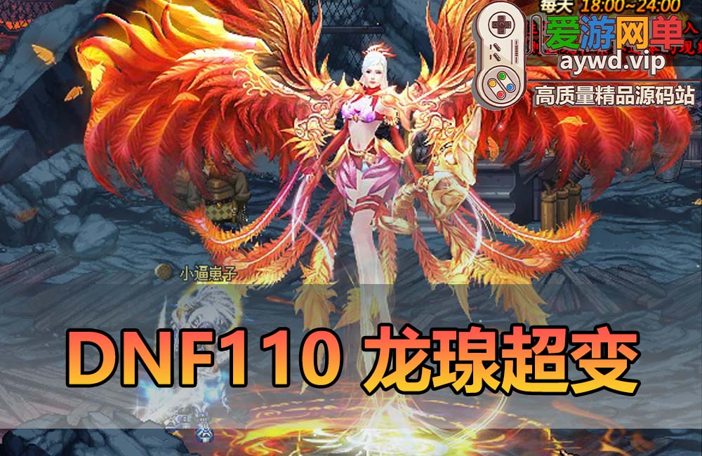 搜集内容【DNF110】龙瑔110独家爆装版 配套dp插件 等级补丁 客户端 未加密PVF 图文攻略 CDK累计等全套内容缩略图