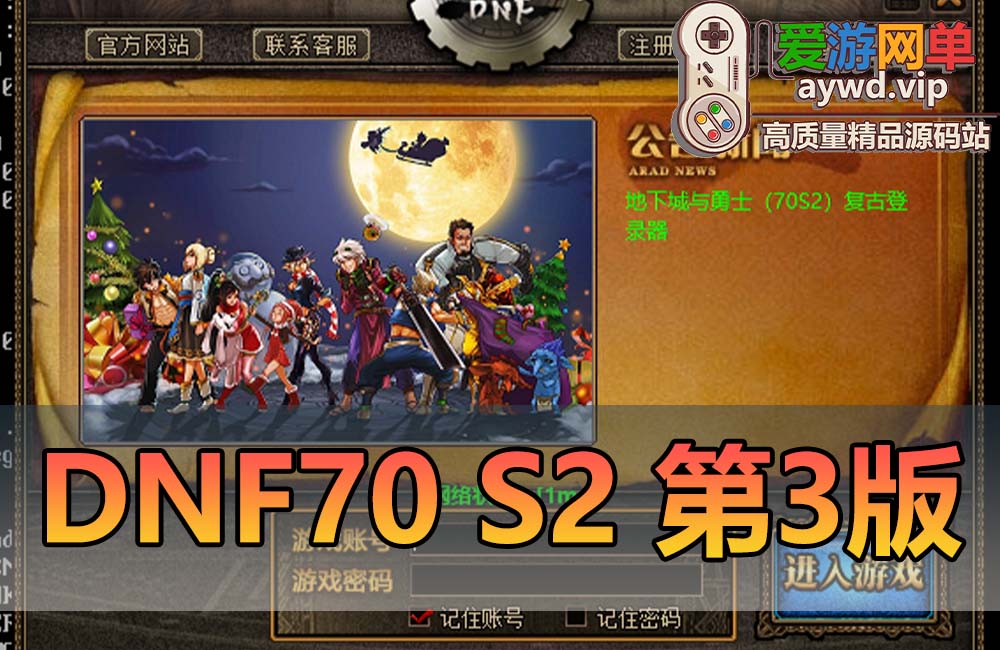 爱游网单更新【DNF70】单机S2复古第三版 修复若干bug 单机优化 虚拟机一键端 配套视频安装教学缩略图