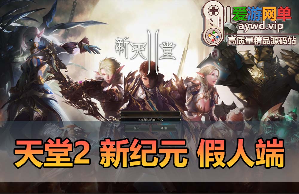 爱游网单亲测【天堂2】单机版新纪元假人端 内置GM控制台 假人助战 免虚拟机亲测视频教学缩略图