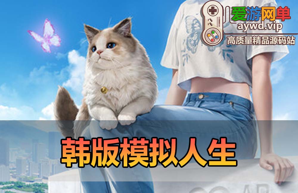 韩版“模拟器人生”缩略图