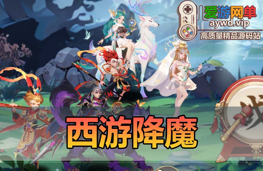 爱游网单亲测【西游降魔】回合制西游题材模拟器手游带GM后台视频安装教学虚拟机一键端缩略图
