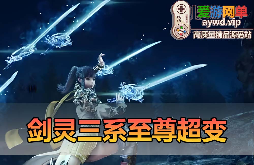 爱游网单更新【剑灵三系】添加三系通用服务端用 至尊超变无CD带攻略副本掉落表半手工端亲测补丁替换教学缩略图