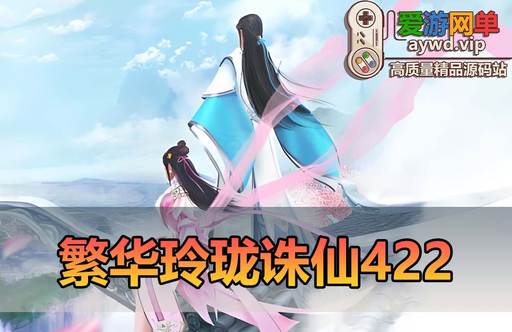 爱游网单亲测【诛仙422】单机版繁华玲珑仿官特色复古版带GM命令工具无限元宝可发物品道具虚拟机一键端缩略图