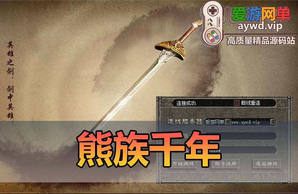 爱游网单亲测【熊族千年】单机免虚拟机一键端带GM命令可刷物品元宝亲测视频教学缩略图