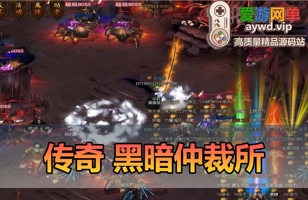 收集搬运【暗黑仲裁所】传奇单机一键端 三种族 十一职 补丁 登录器 网站 教程 GM模式 GM工具缩略图