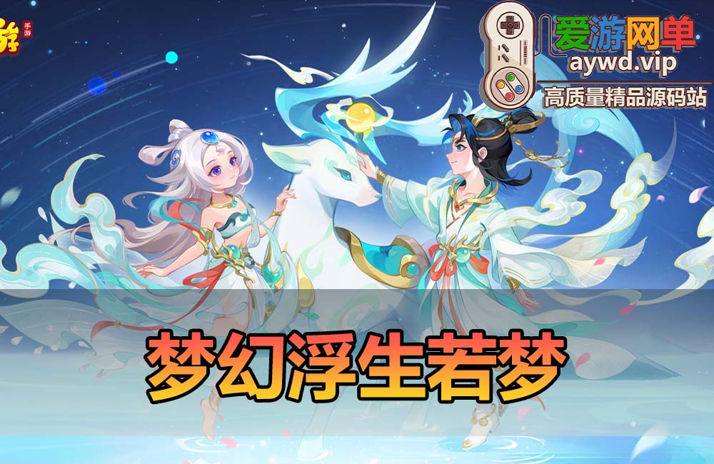 爱游网单亲测【梦幻手游】浮生若梦单机虚拟机一键端网页GM后台视频安装教学+手工端文本教学缩略图