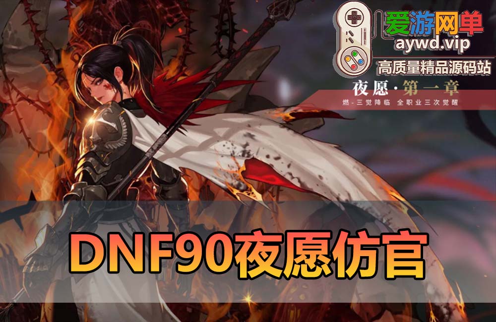 爱游网单亲测【DNF90】单机版夜愿仿官女魔法5职业小魔女 女圣职者2职业 女鬼剑5职业 枪剑士2职业 护石辟邪与名望 快捷内辅 挂机假人 GM后台视频教学虚拟机一键端缩略图