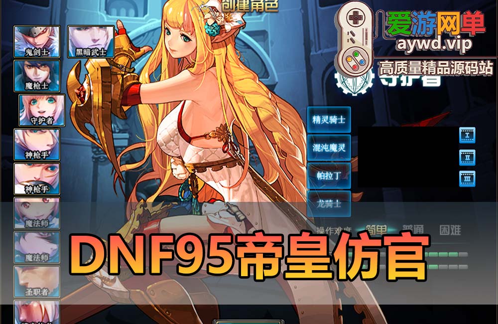 爱游网单亲测【DNF95】单机版守护者 魔枪士 配套图文攻略 内辅 GM后台视频安装教学虚拟机一键端缩略图