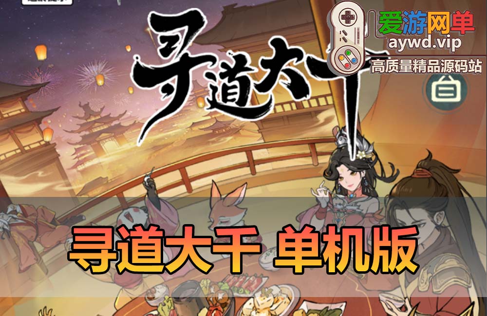 爱游网单亲测【寻道大千】单机版100级神树 虚拟机一键端GM物品后台 游戏内购 视频安装教学砍树爆装备模拟器手游-魔道大千缩略图
