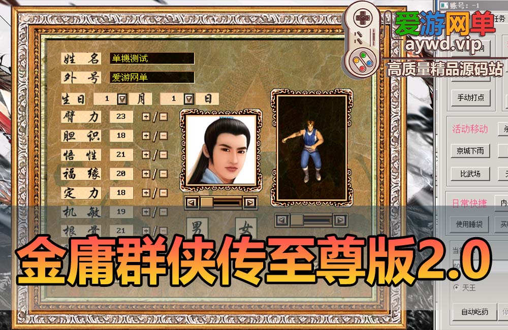 爱游网单亲测【金庸群侠传】单机版至尊2.0带辅助 GM控制台可发物品装备 点券 虚拟机一键端-金庸2.0缩略图
