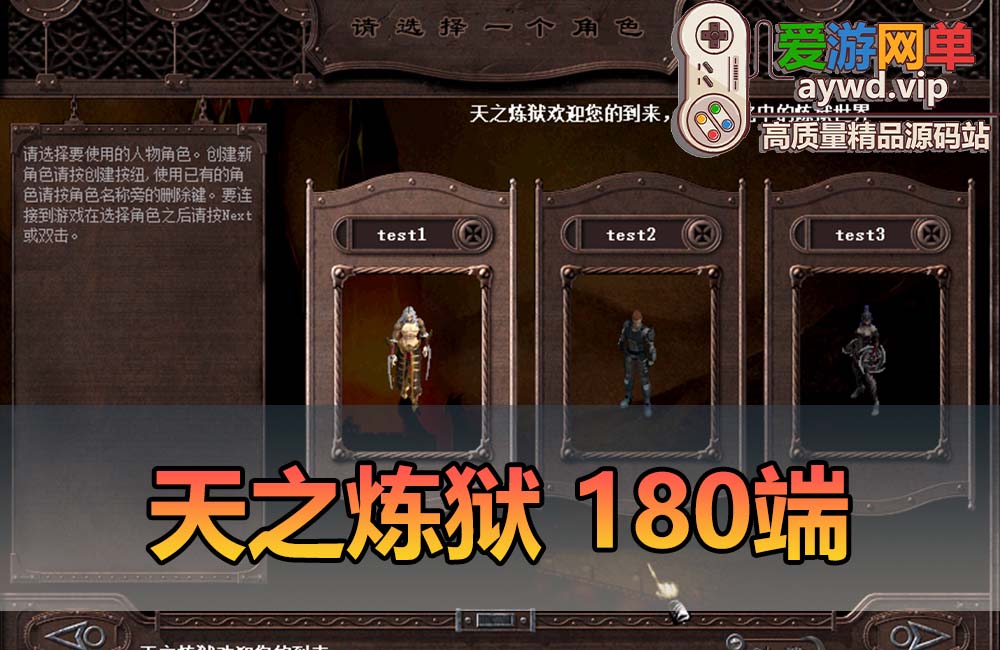 爱游网单亲测【天之炼狱180】怀旧完善单机版 带GM工具 GM命令 视频安装教学虚拟机一键端缩略图