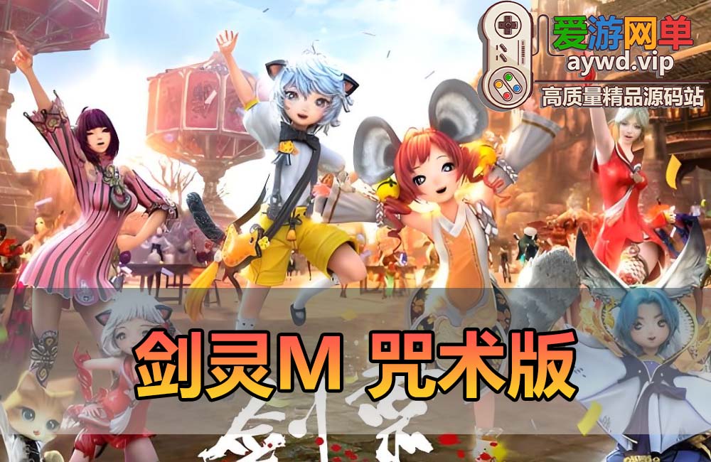 爱游网单亲测【剑灵M】8职业咒术师完善版带GM物品后台剑灵手游革命单机版视频安装教学虚拟机一键端缩略图