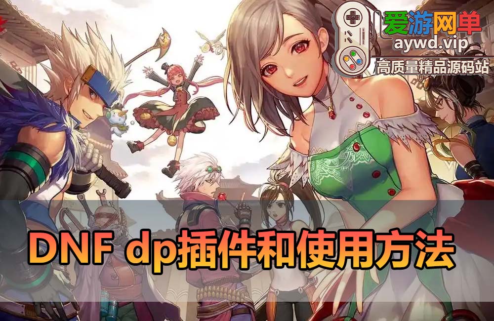 扩展插件教学DNFdp+run无脑版缩略图