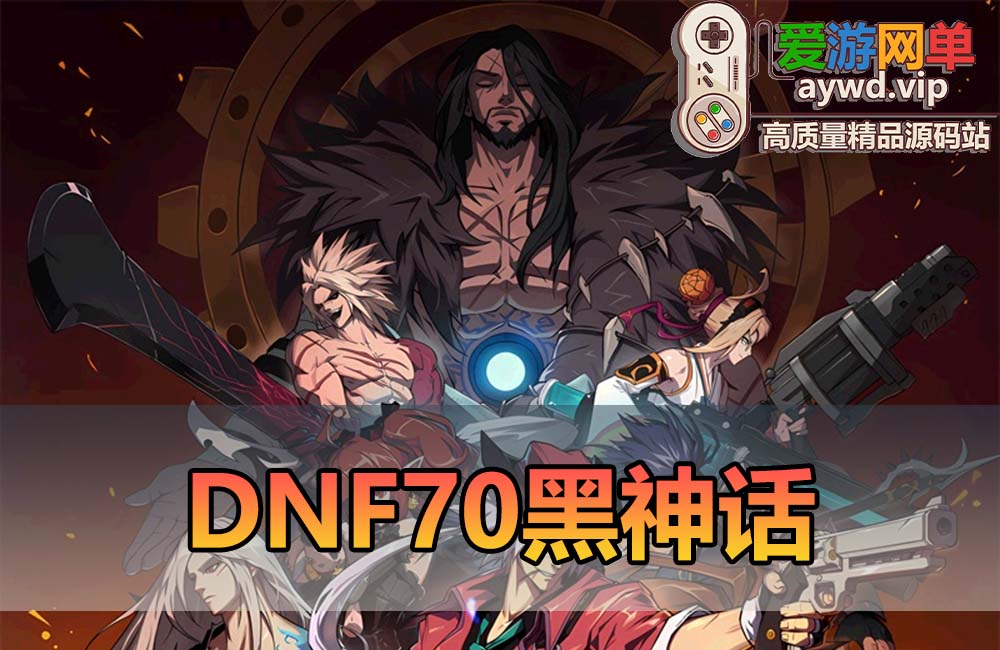 爱游网单亲测【DNF70】黑神话70微变异界侍魂宝珠 异界属性装备 魂图 安图恩本 GM工具 内辅 挂机假人 虚拟机一键端单机视频安装教学缩略图